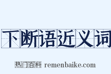 下断语近义词是什么意思的图片